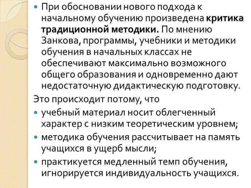 При обосновании нового подхода к начальному обучению произведена критика традиционной методики