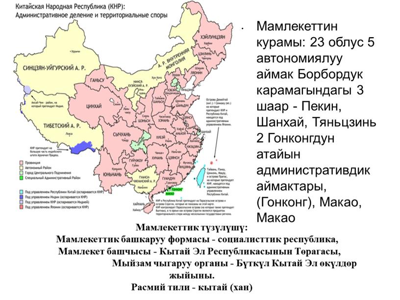 Мамлекеттик түзүлүшү: Мамлекеттик башкаруу формасы - социалисттик республика,