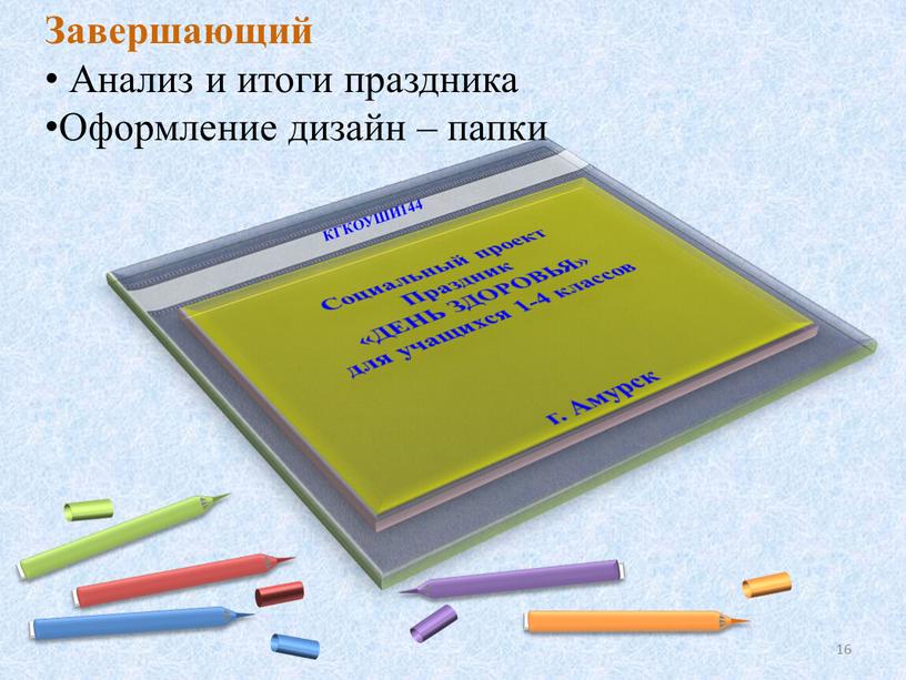 Завершающий Анализ и итоги праздника