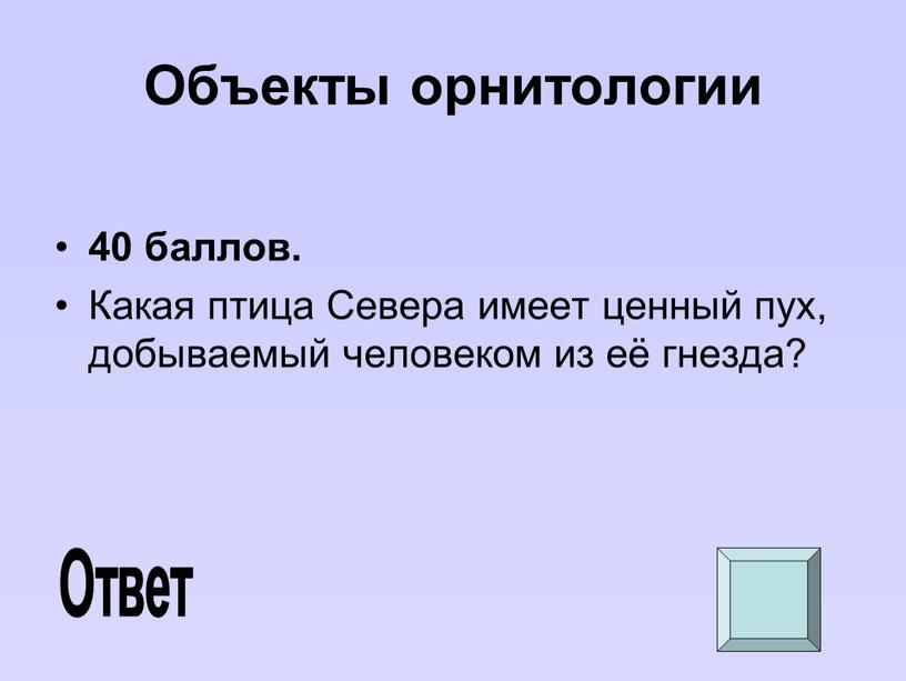 Объекты орнитологии 40 баллов.