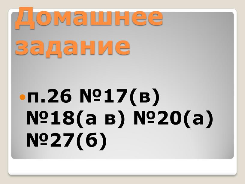 Домашнее задание п.26 №17(в) №18(а в) №20(а) №27(б)