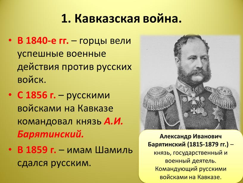 Кавказская война. В 1840-е гг. – горцы вели успешные военные действия против русских войск