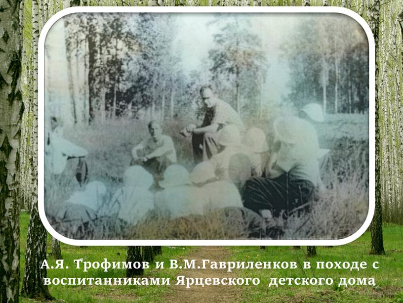 А.Я. Трофимов и В.М.Гавриленков в походе с воспитанниками