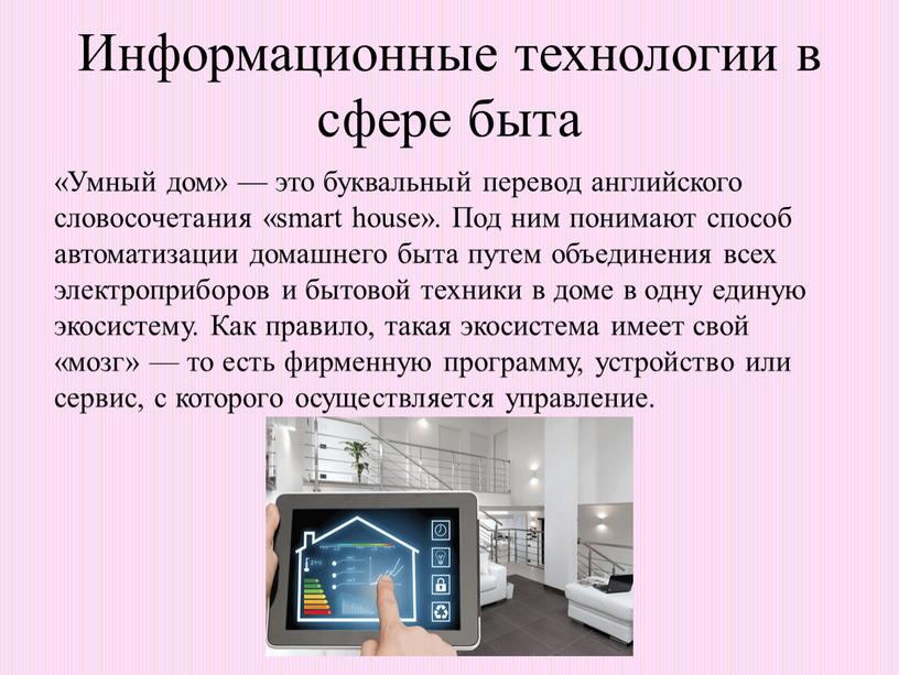 Информационные технологии в сфере быта «Умный дом» — это буквальный перевод английского словосочетания «smart house»