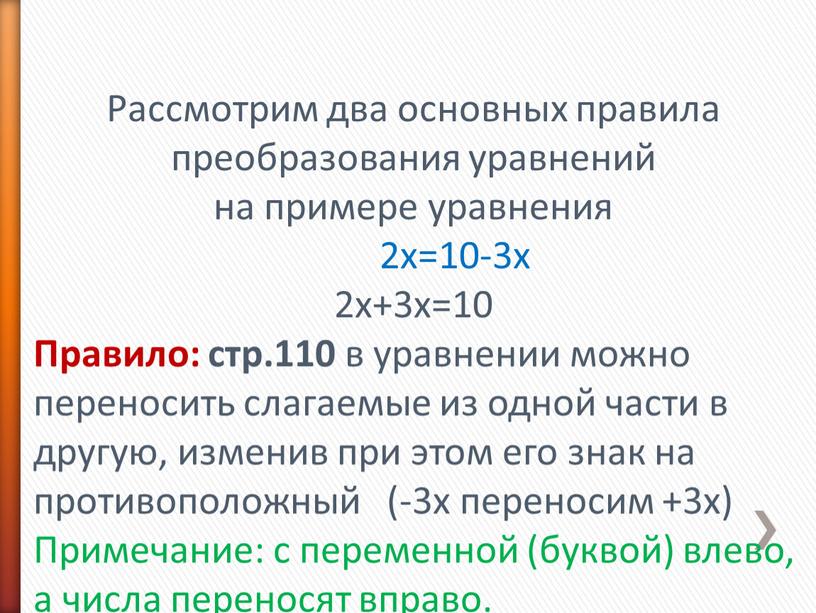 Рассмотрим два основных правила преобразования уравнений на примере уравнения 2х=10-3х 2х+3х=10