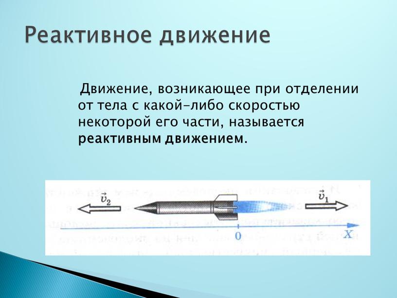 Движение, возникающее при отделении от тела с какой-либо скоростью некоторой его части, называется реактивным движением