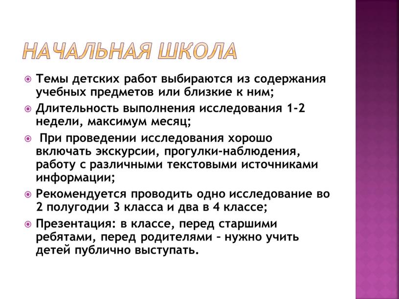 Начальная школа Темы детских работ выбираются из содержания учебных предметов или близкие к ним;