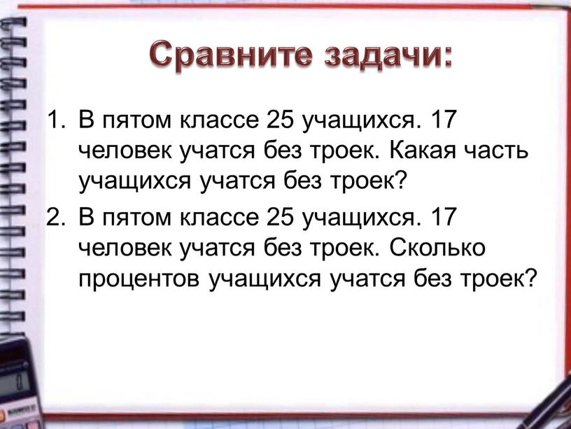 Сравните задачи: В пятом классе 25 учащихся