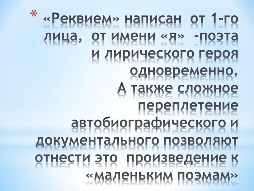 Реквием» написан от 1-го лица, от имени «я» -поэта и лирического героя одновременно