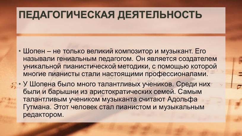 ПЕДАГОГИЧЕСКАЯ ДЕЯТЕЛЬНОСТЬ Шопен – не только великий композитор и музыкант