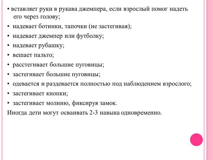 Иногда дети могут осваивать 2-3 навыка одновременно