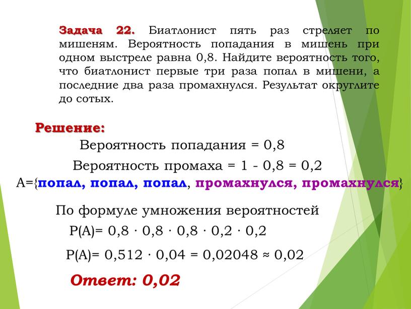 Задача 22. Биатлонист пять раз стреляет по мишеням