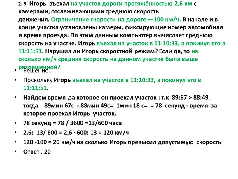 Игорь въехал на участок дороги протяжённостью 2,6 км с камерами, отслеживающими среднюю скорость движения