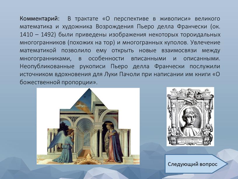 Комментарий: В трактате «О перспективе в живописи» великого математика и художника