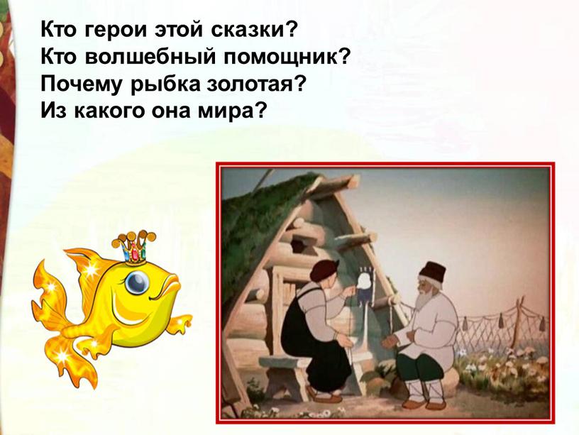 Кто герои этой сказки? Кто волшебный помощник?