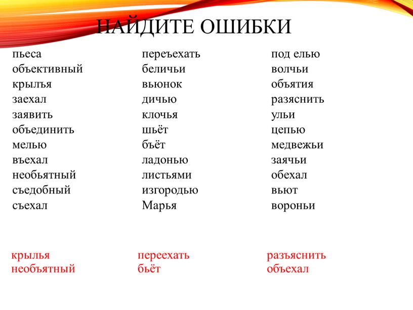 Найдите ошибки пьеса объективный крылъя заехал заявить объединить мелью въехал необьятный съедобный съехал переъехать беличьи вьюнок дичью клочья шьёт бъёт ладонью листьями изгородью