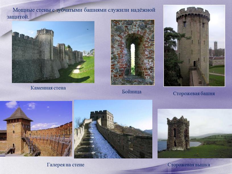 Каменная стена Сторожевая башня
