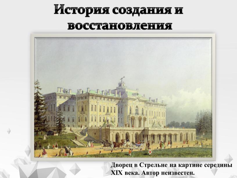 История создания и восстановления