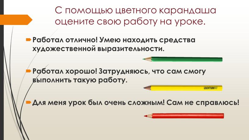 С помощью цветного карандаша оцените свою работу на уроке