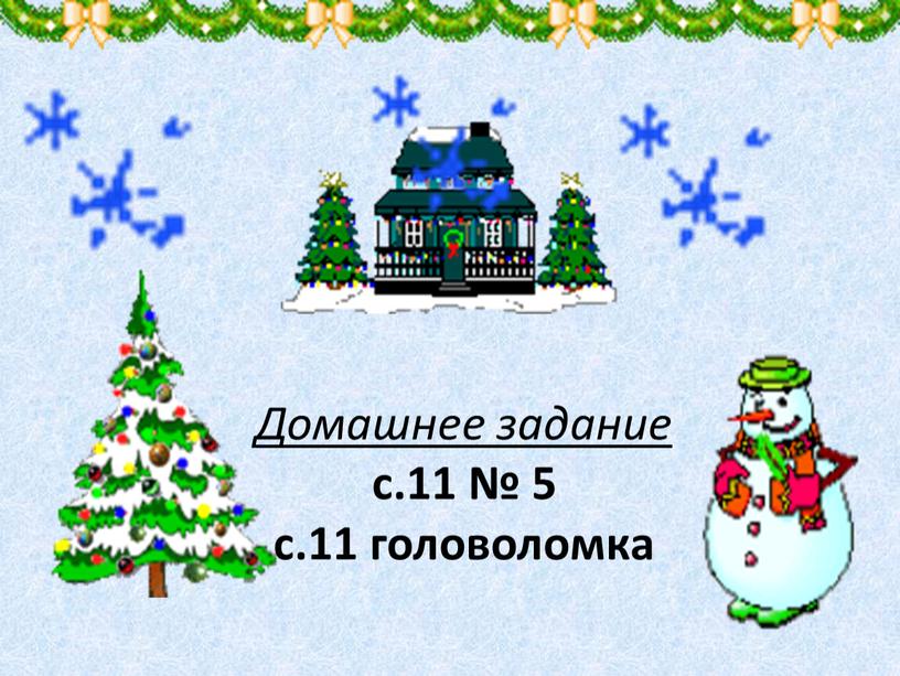 Домашнее задание с.11 № 5 с.11 головоломка