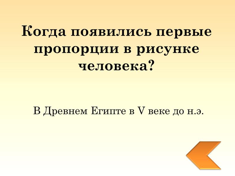 Когда появились первые пропорции в рисунке человека?