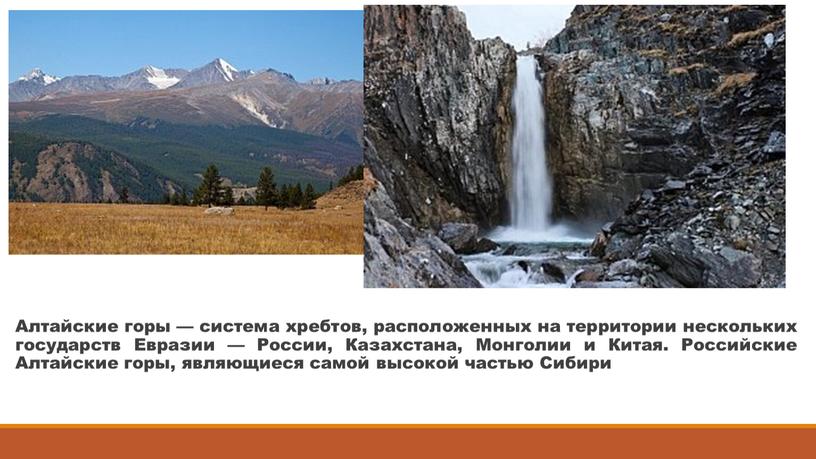 Алтайские горы — система хребтов, расположенных на территории нескольких государств