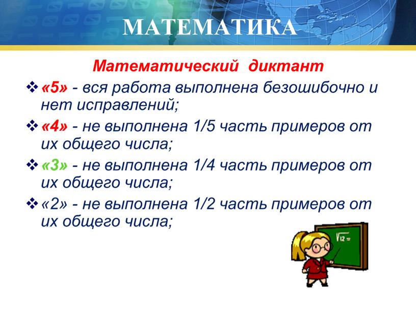 МАТЕМАТИКА Математический диктант «5» - вся работа выполнена безошибочно и нет исправлений; «4» - не выполнена 1/5 часть примеров от их общего числа; «3» -…