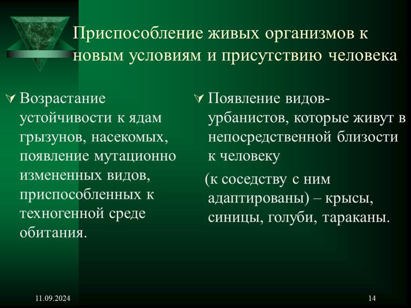 Приспособление живых организмов к новым условиям и присутствию человека