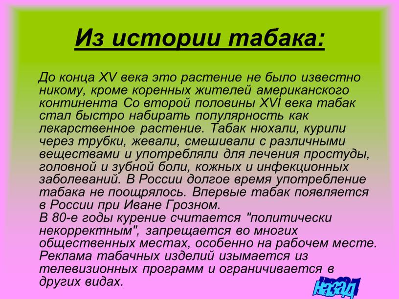 Из истории табака: До конца XV века это растение не было известно никому, кроме коренных жителей американского континента