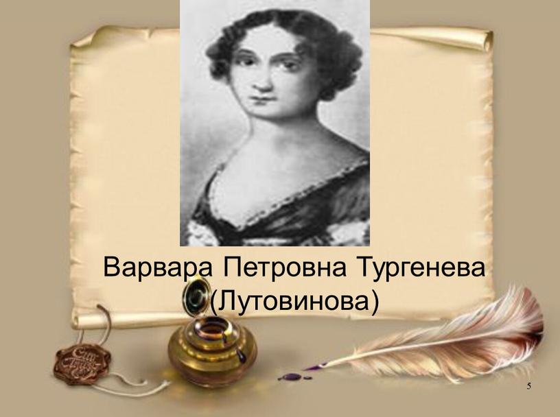 Варвара Петровна Тургенева (Лутовинова) 5