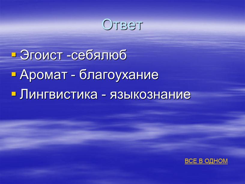 Ответ Эгоист -себялюб Аромат - благоухание