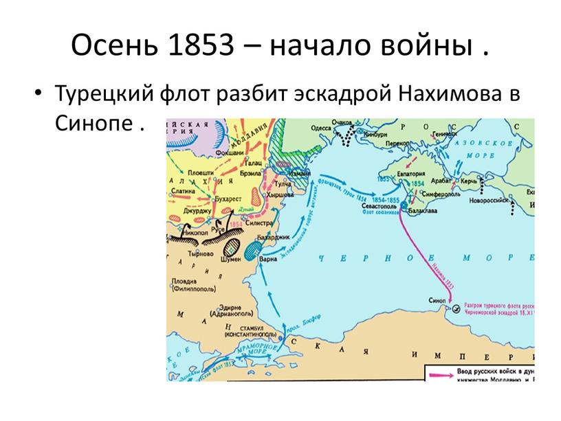 Осень 1853 – начало войны . Турецкий флот разбит эскадрой