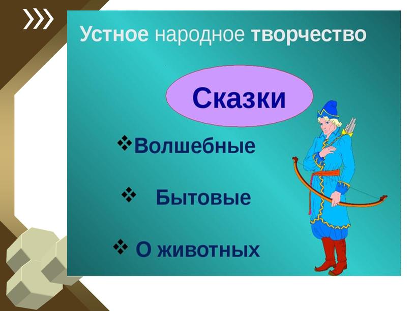 Презентация к уроку по предмету "Литературное чтение на родном русском языке 1 класс". Тема "Русские народные сказки"