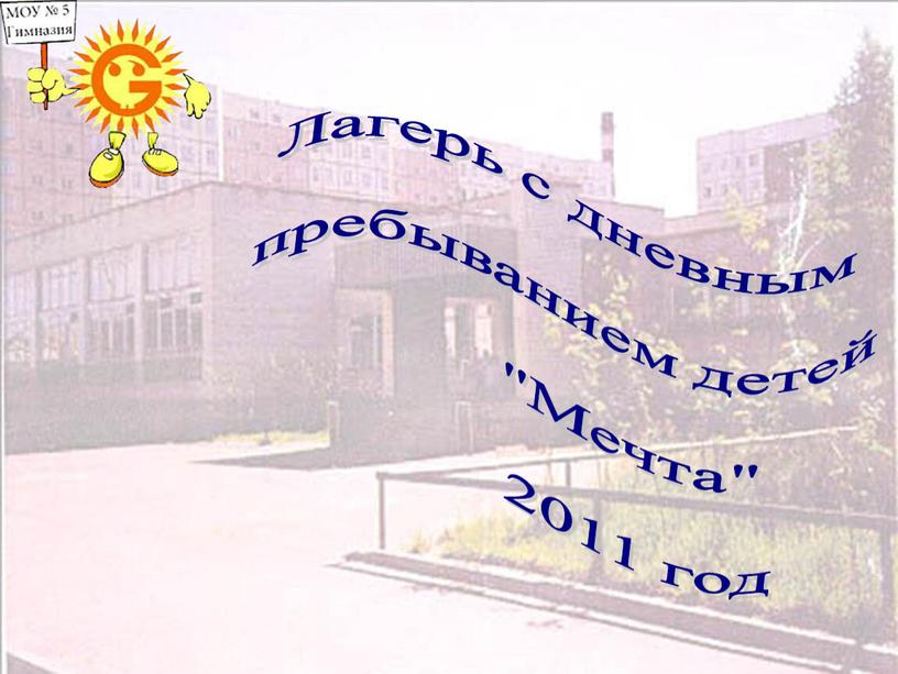 Лагерь с дневным пребыванием детей "Мечта" 2011 год