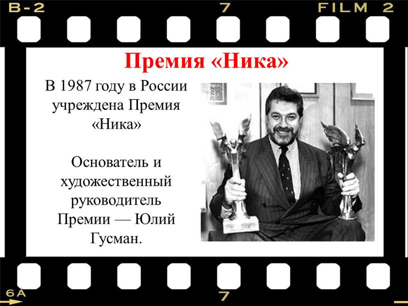 Премия «Ника» В 1987 году в России учреждена