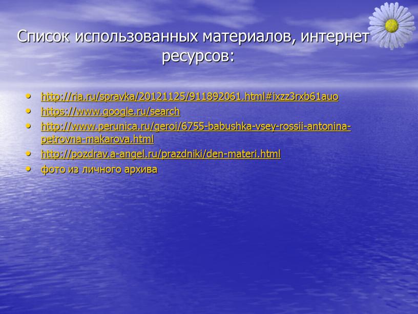 Список использованных материалов, интернет - ресурсов: http://ria