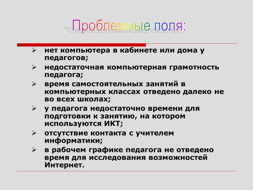 ИКТ; отсутствие контакта с учителем информатики; в рабочем графике педагога не отведено время для исследования возможностей