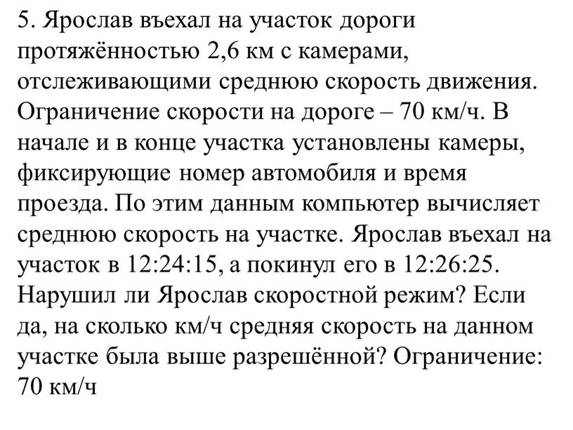 Ярослав въехал на участок дороги протяжённостью 2,6 км с камерами, отслеживающими среднюю скорость движения