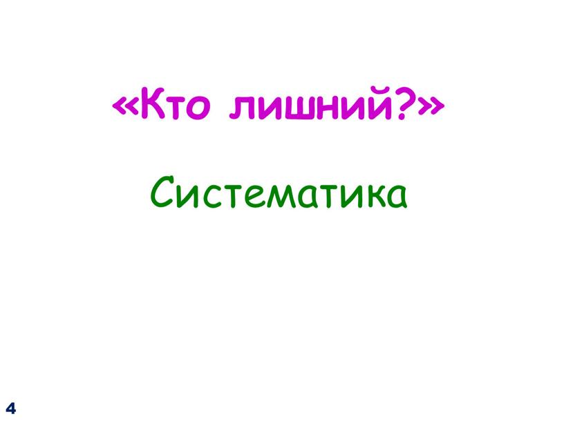 «Кто лишний?» Систематика 4