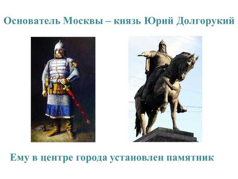 Основатель Москвы – князь Юрий