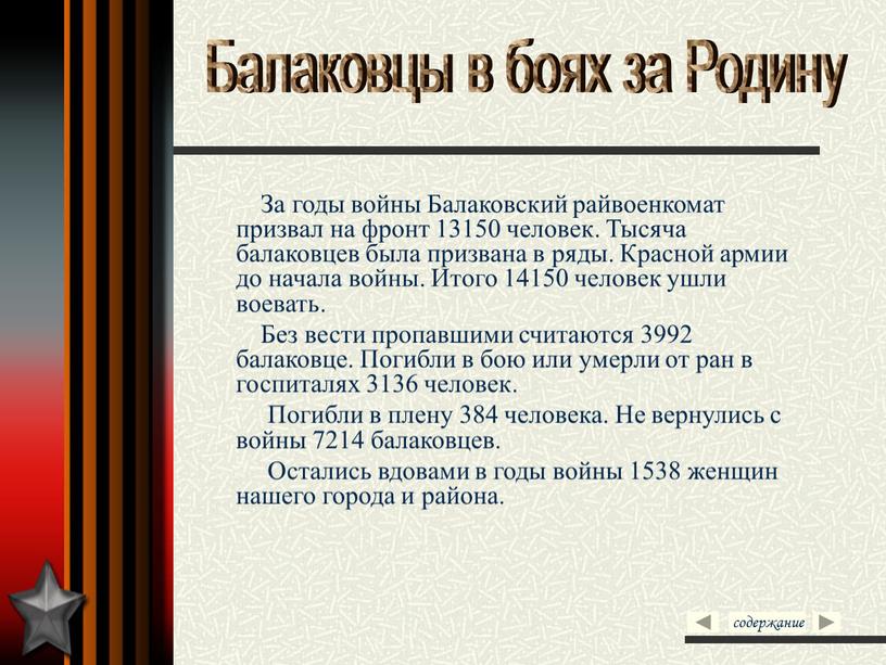 За годы войны Балаковский райвоенкомат призвал на фронт 13150 человек