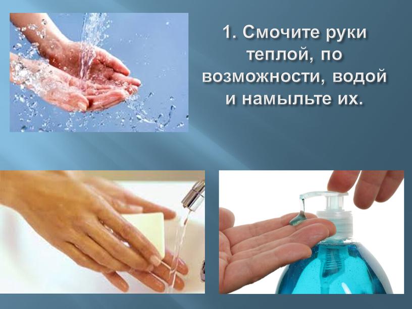 Смочите руки теплой, по возможности, водой и намыльте их