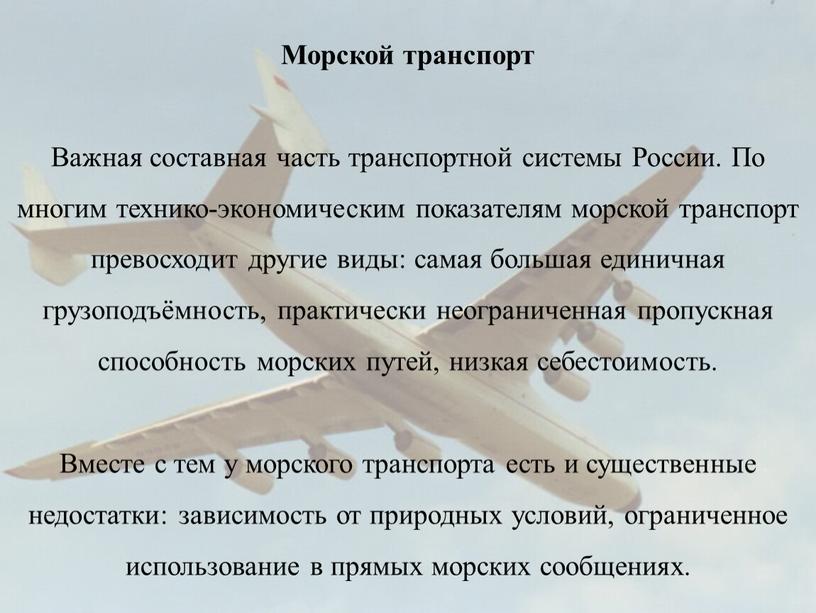 Морской транспорт Важная составная часть транспортной системы