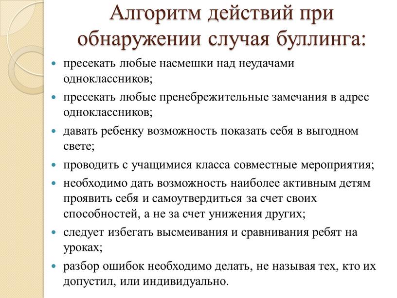 Алгоритм действий при обнаружении случая буллинга: пресекать любые насмешки над неудачами одноклассников; пресекать любые пренебрежительные замечания в адрес одноклассников; давать ребенку возможность показать себя в…