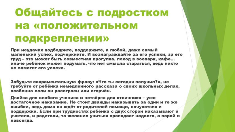 Общайтесь с подростком на «положительном подкреплении»