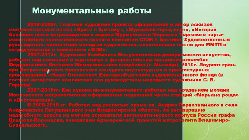 Главный художник проекта оформления и автор эскизов монументальных панно «Врата в