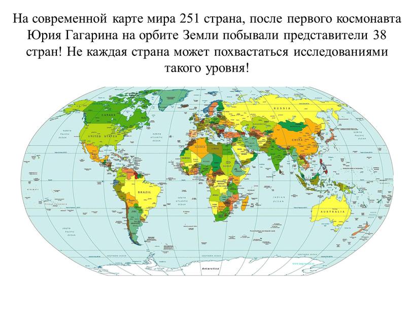 На современной карте мира 251 страна, после первого космонавта