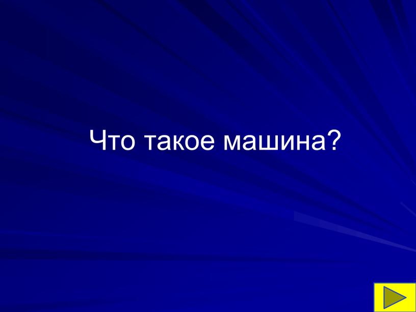 Что такое машина?