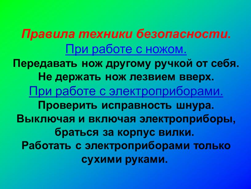 Правила техники безопасности. При работе с ножом