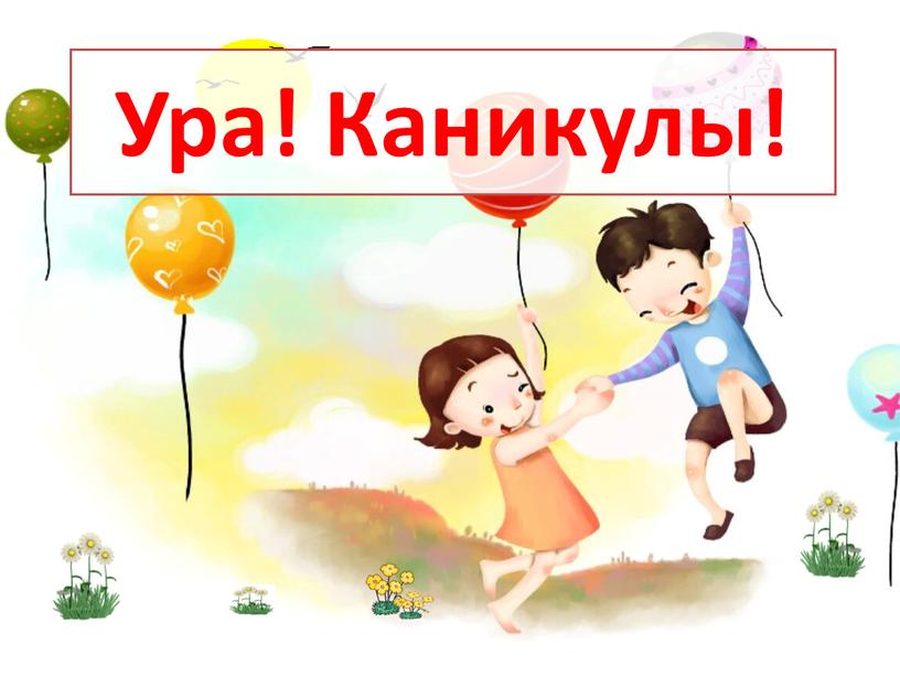 Ура! Каникулы!